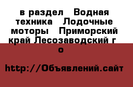  в раздел : Водная техника » Лодочные моторы . Приморский край,Лесозаводский г. о. 